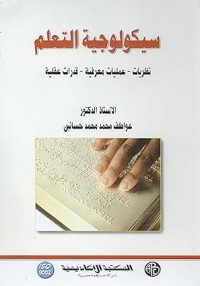 سيكولوجية التعلم : نظريات - عمليات معرفية - قدرات عقلية